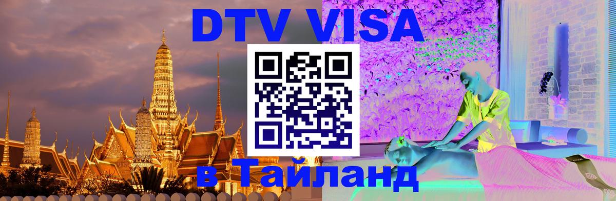 Виза ДТВ на 5 лет в Тайланд 